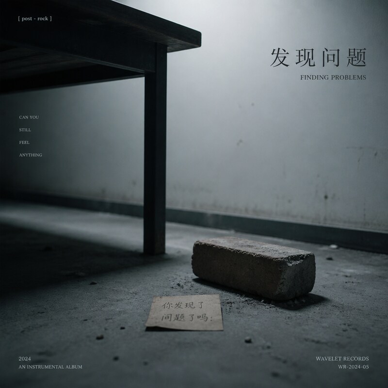 发现问题