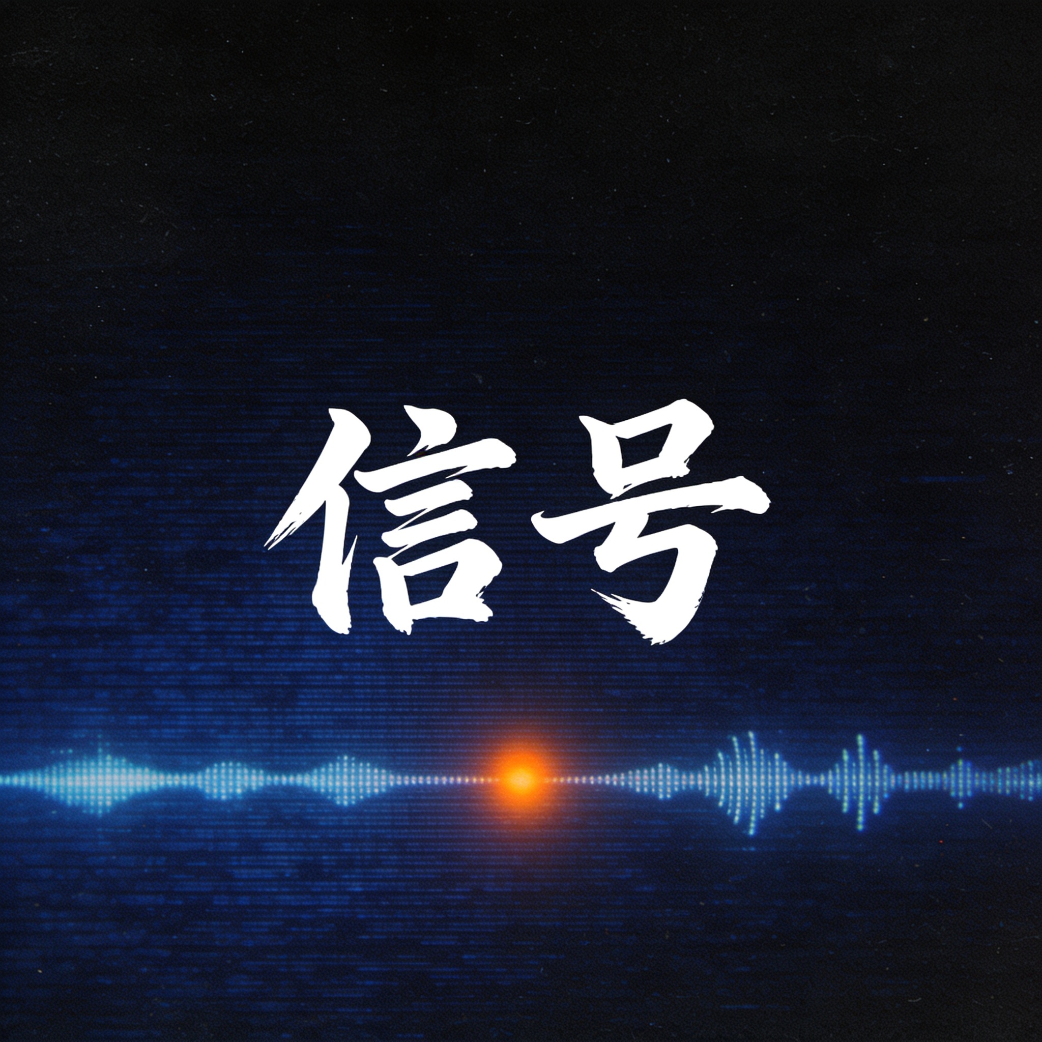 信号