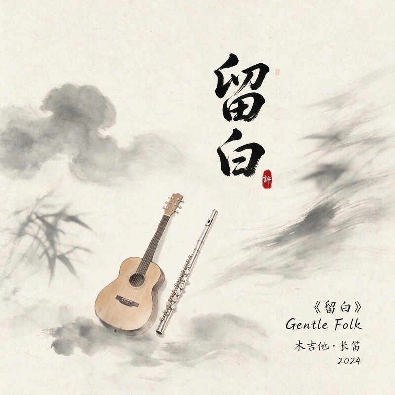 留白
