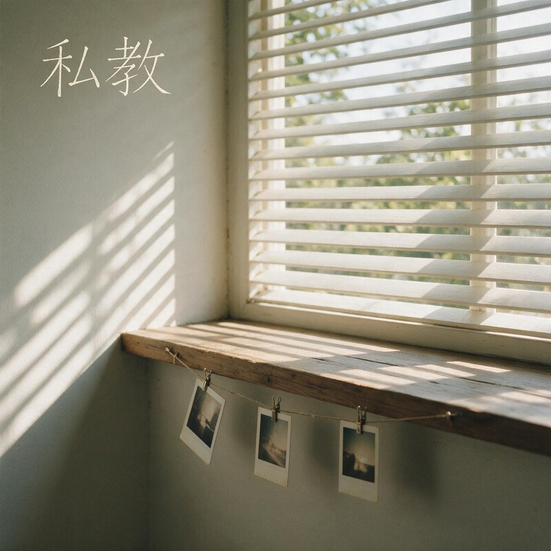 私教