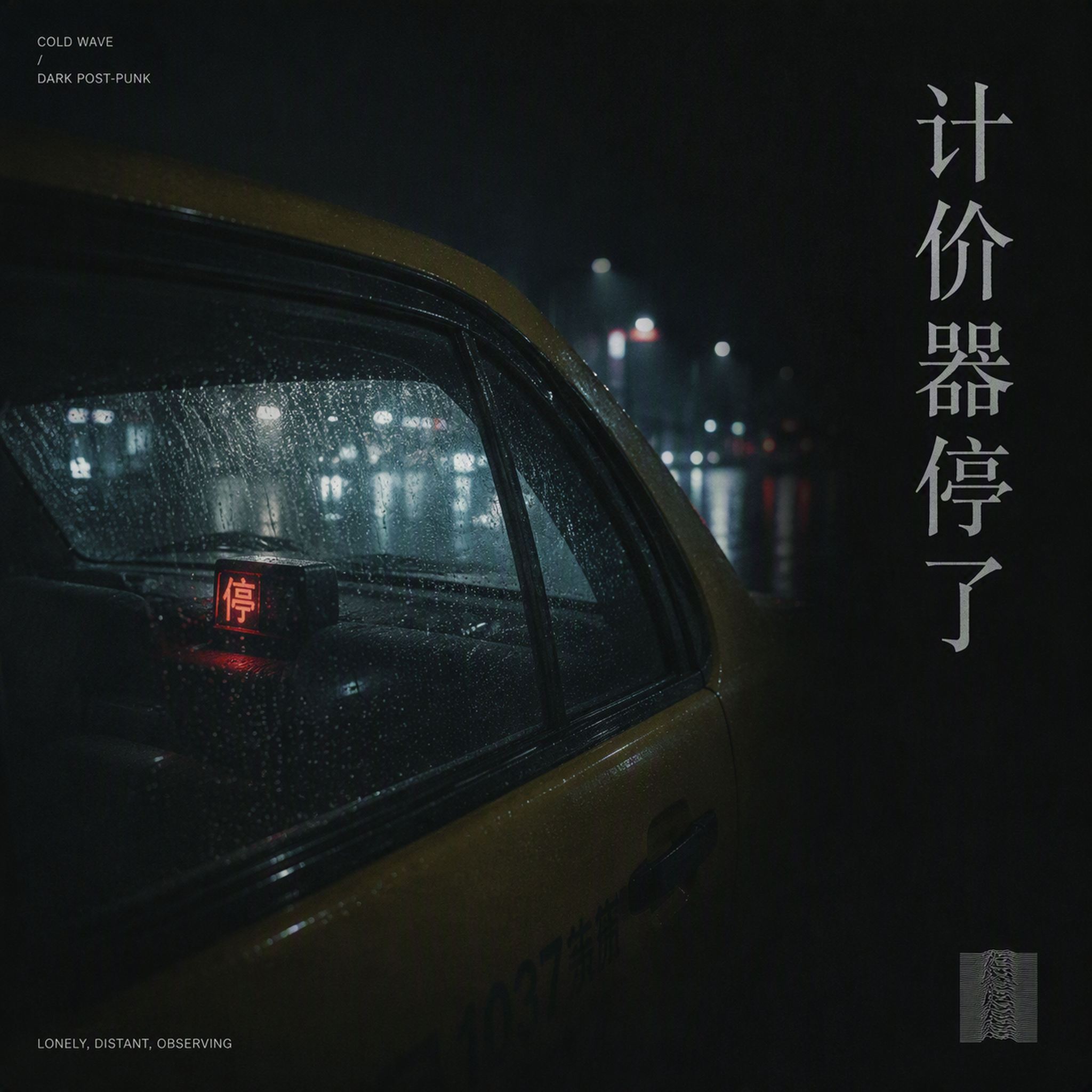 计价器停了