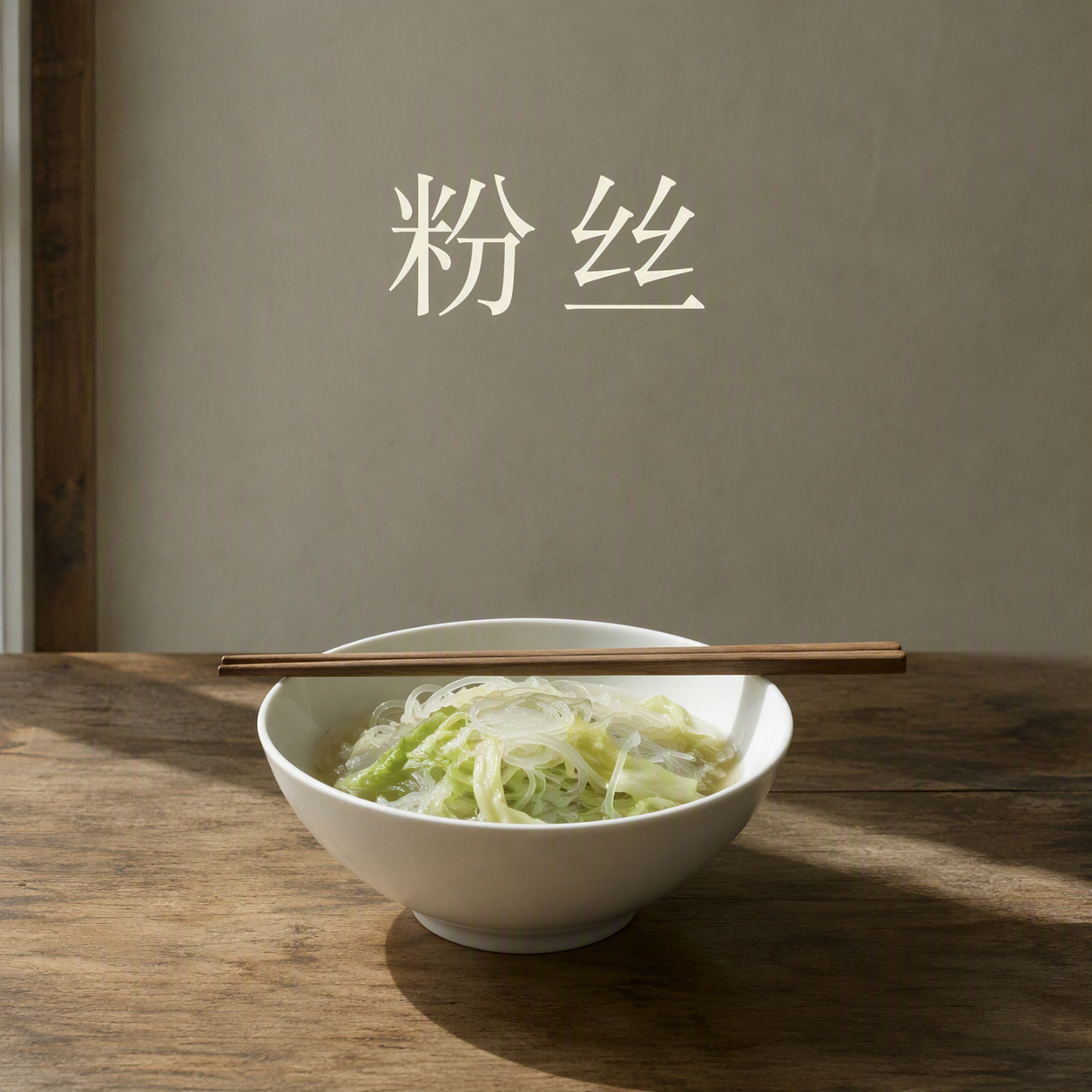 粉丝