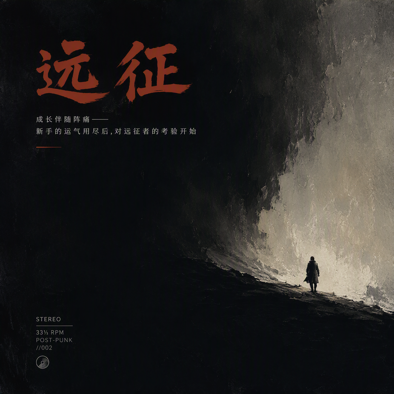 远征