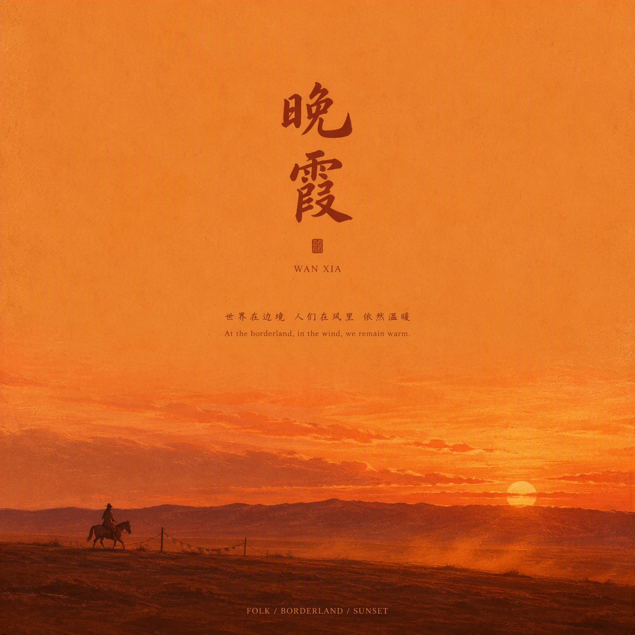 晚霞