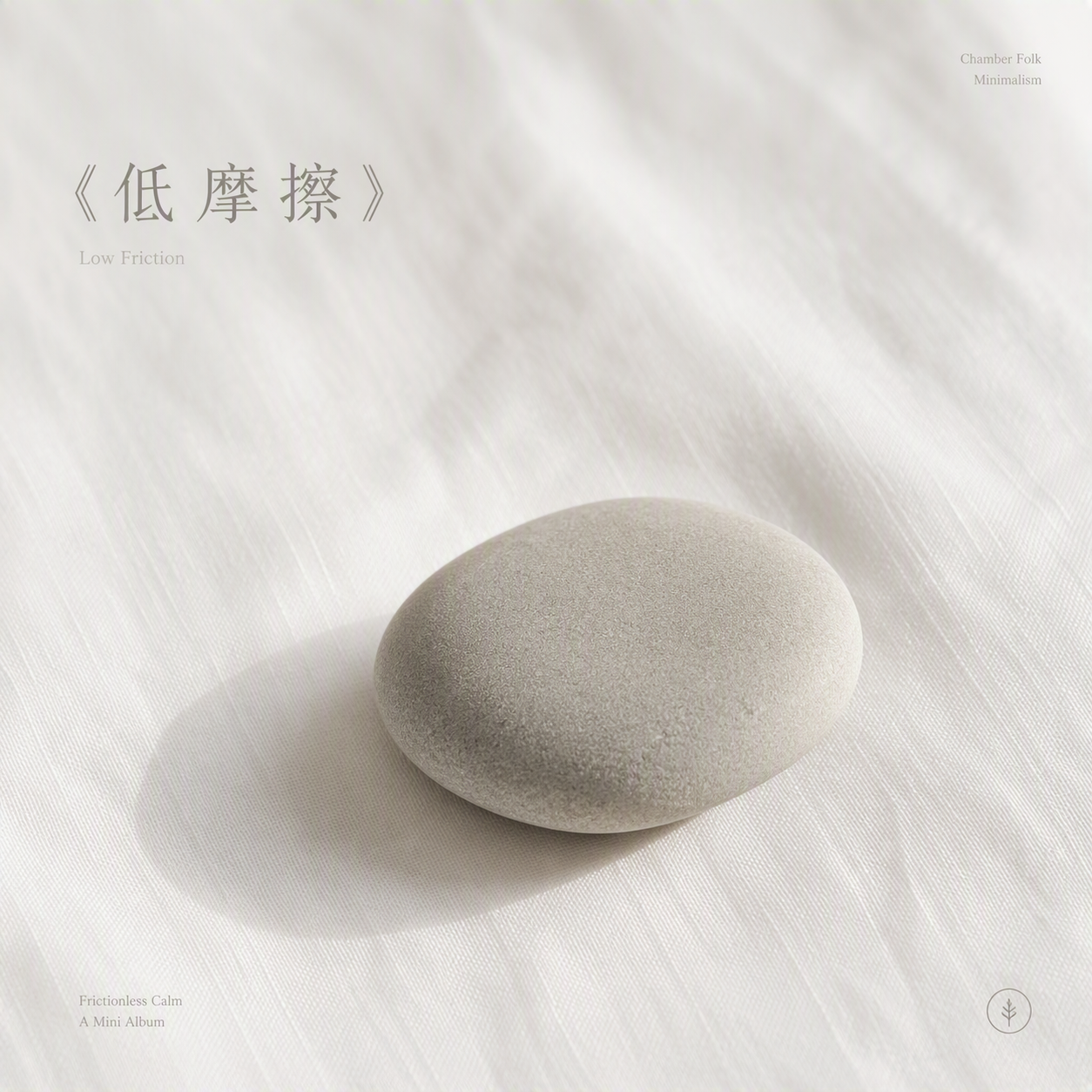 低摩擦