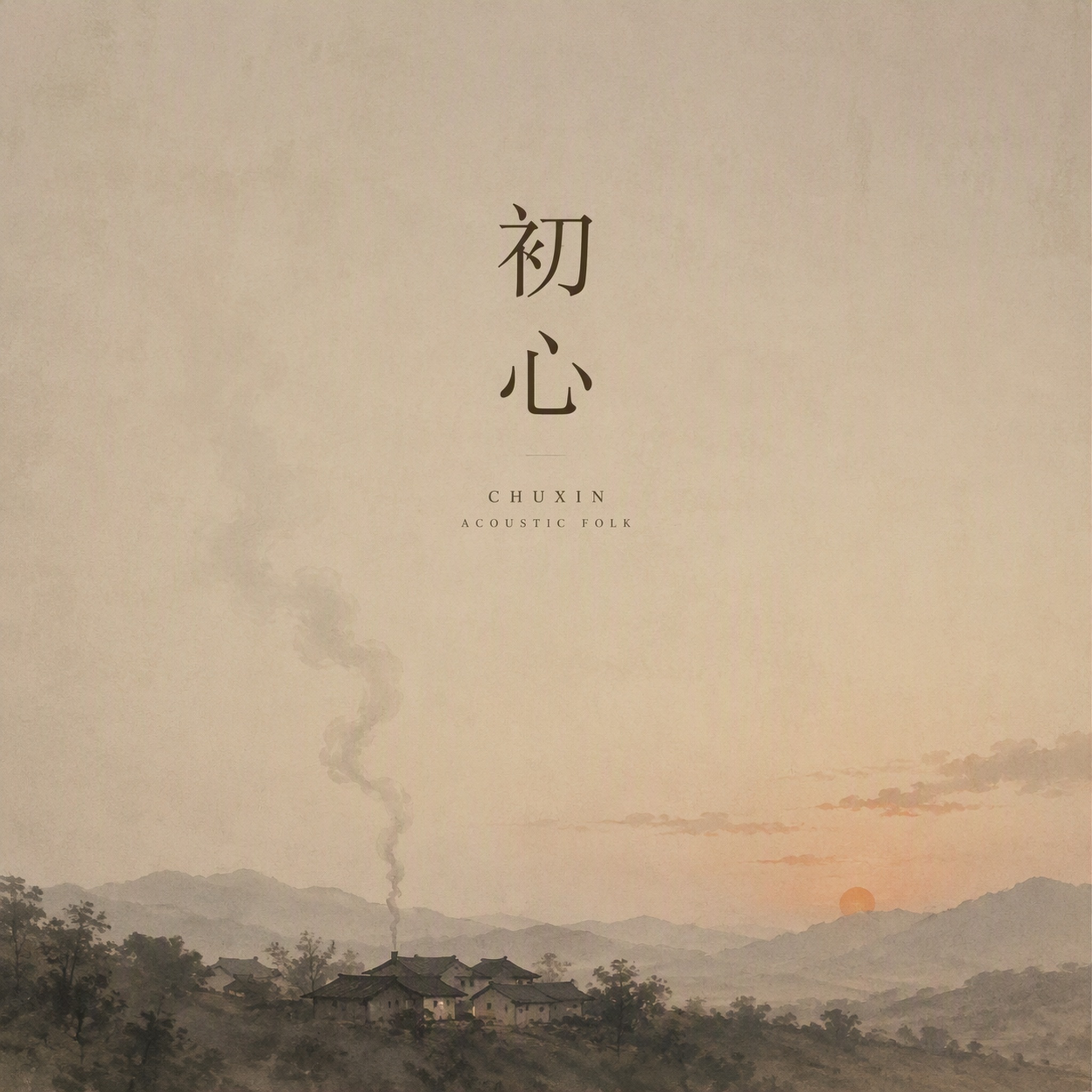 初心