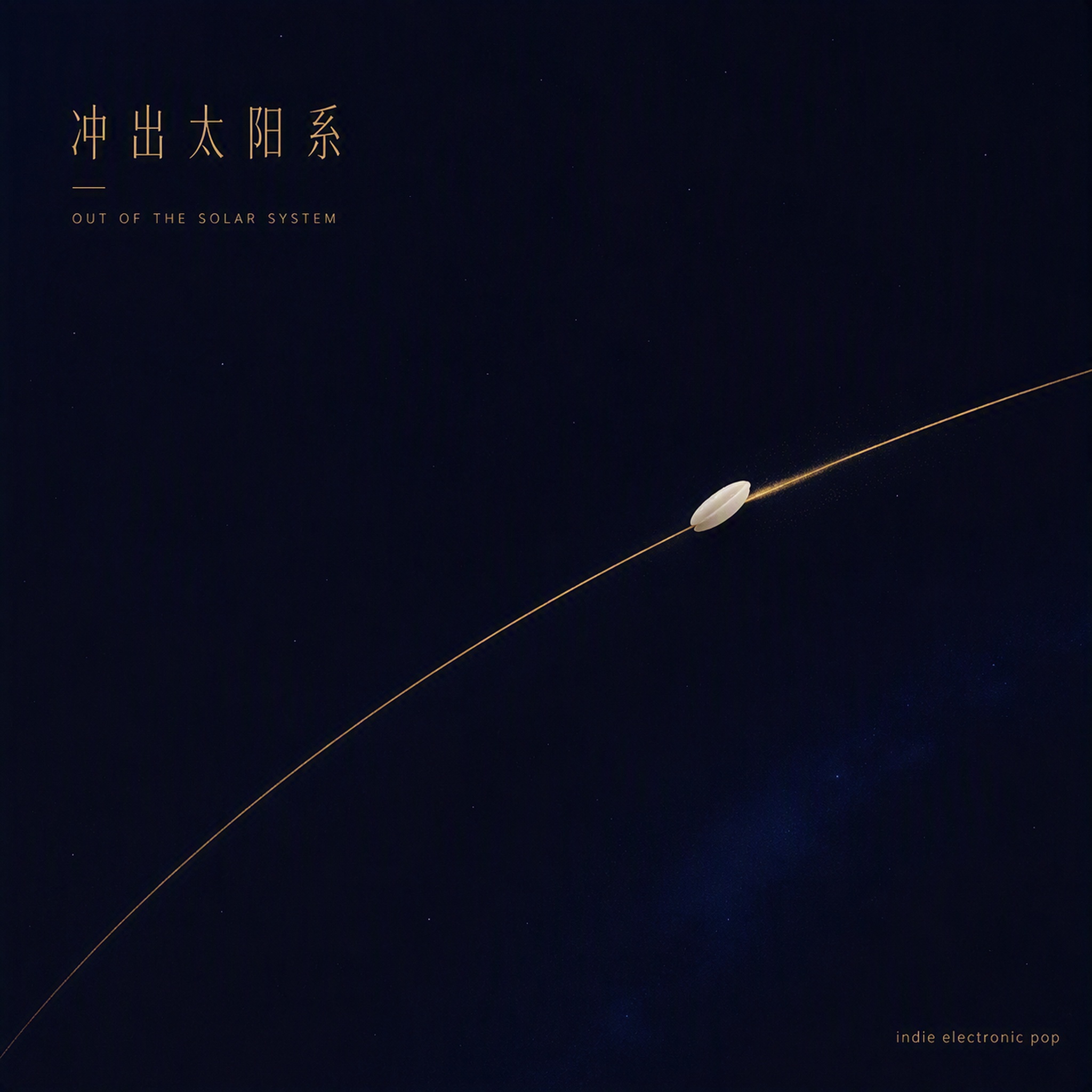 冲出太阳系