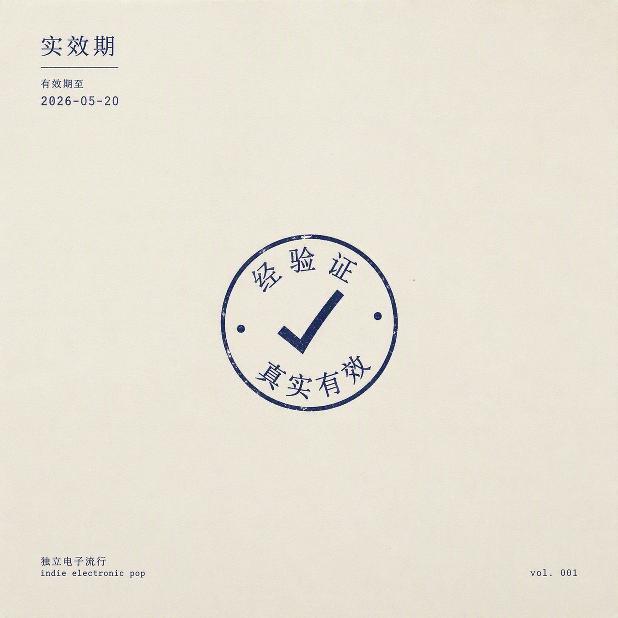 实效期