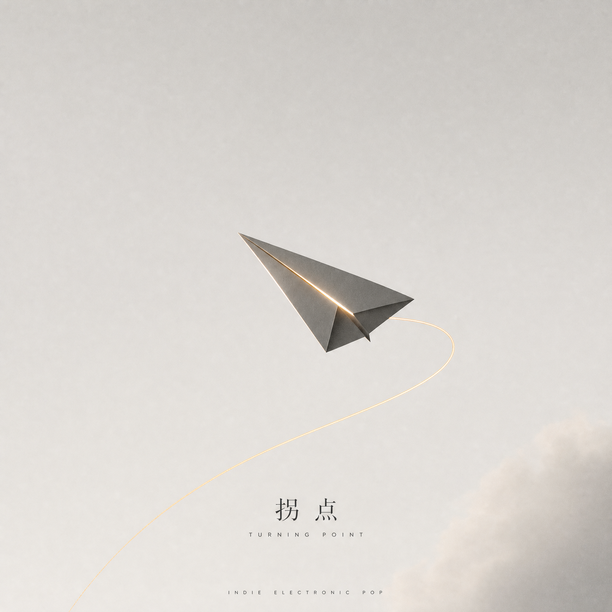 拐点