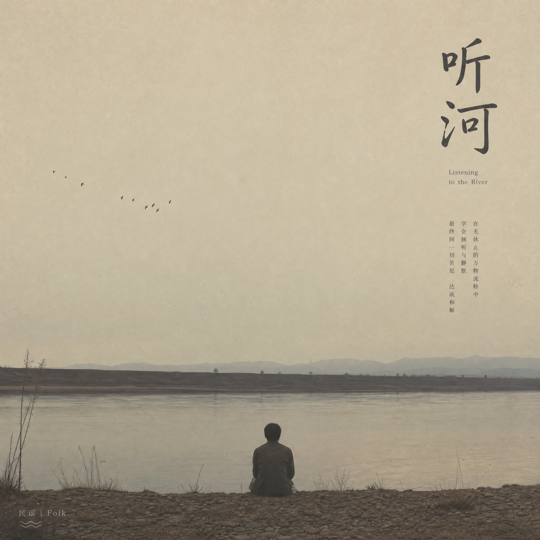 听河