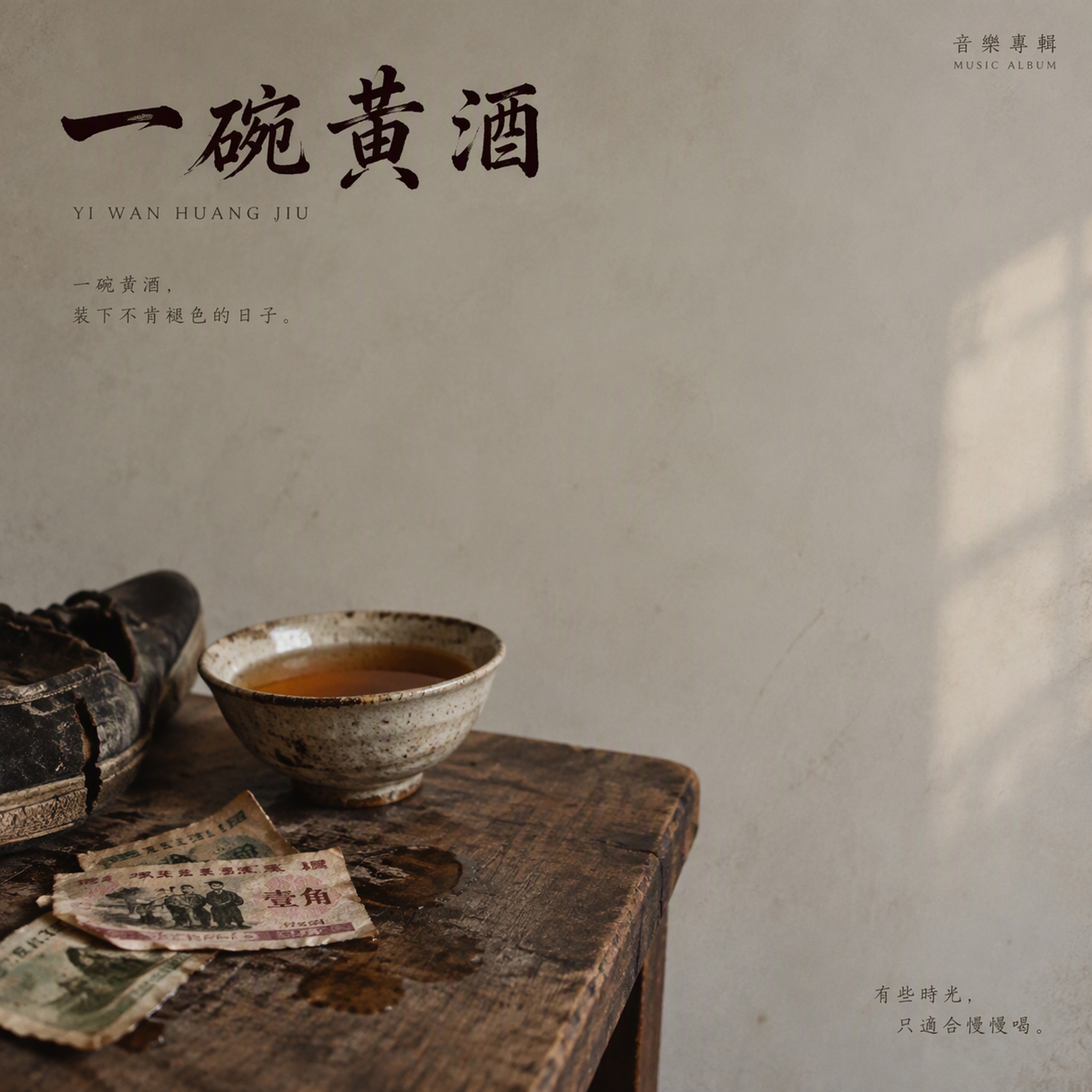 一碗黄酒