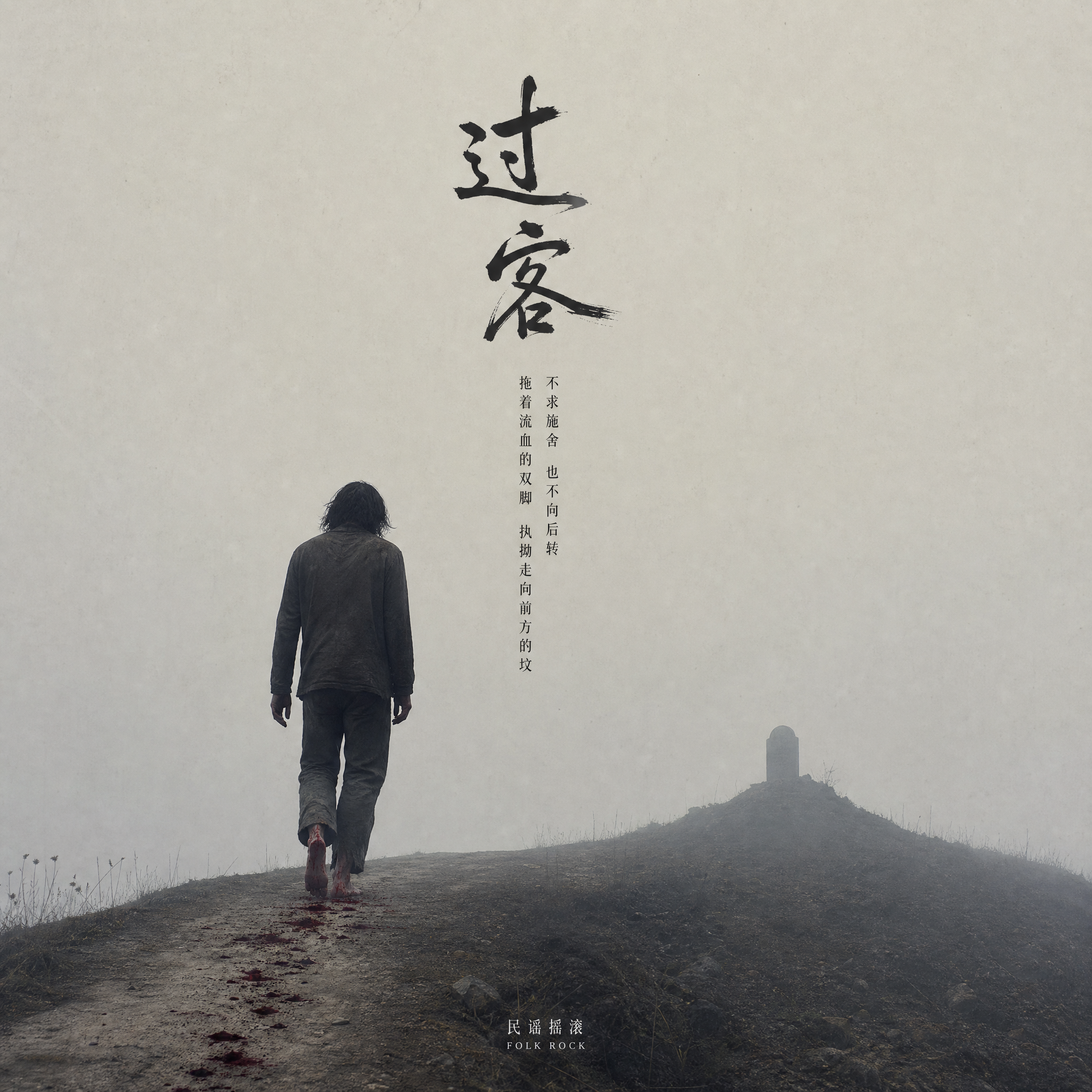 过客