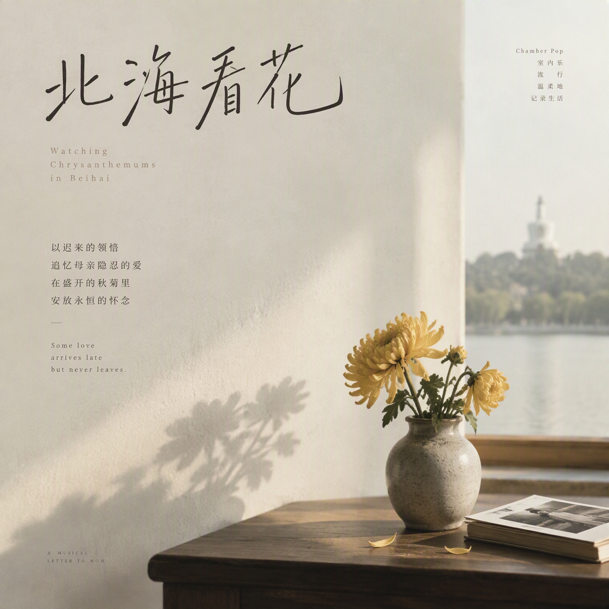 北海看花