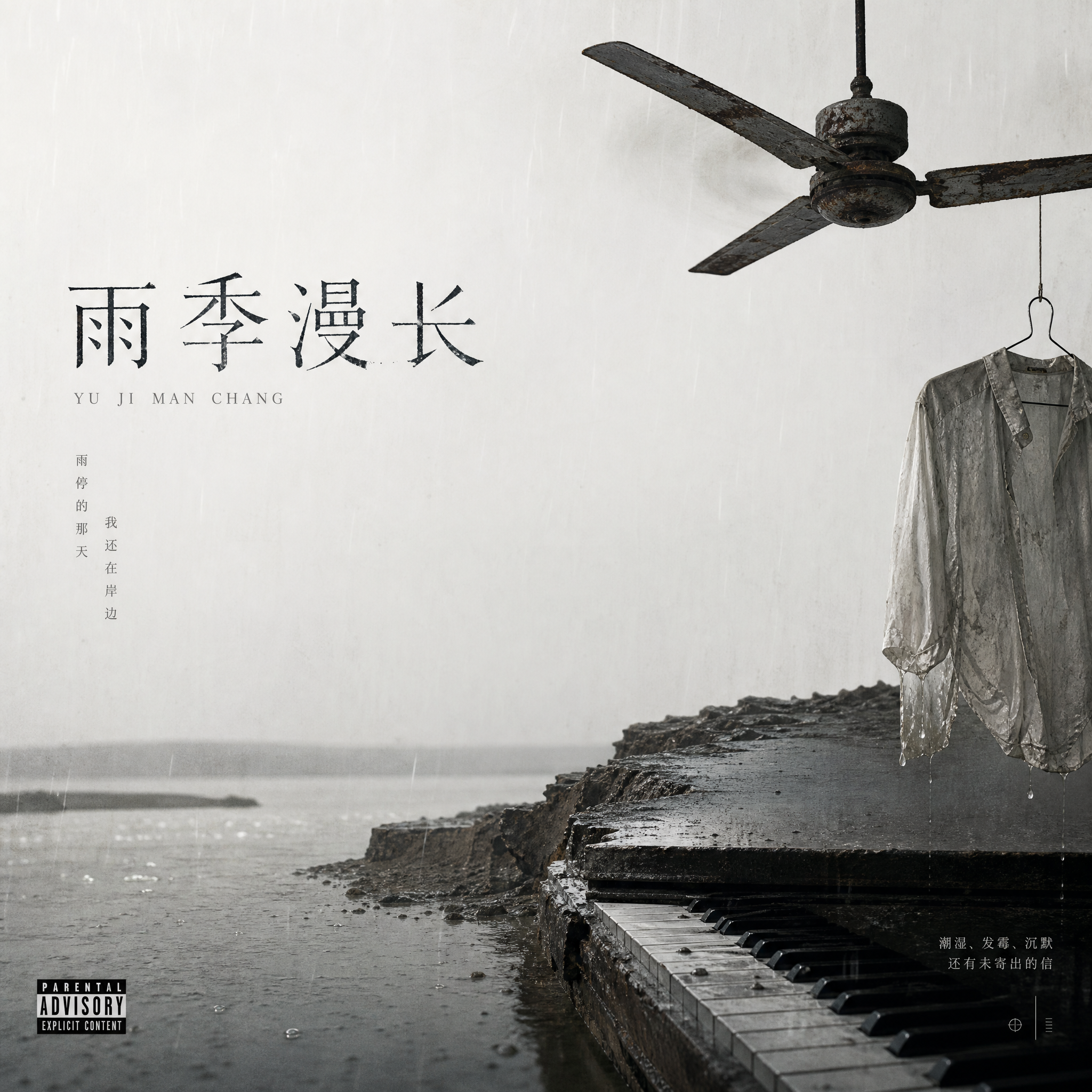 雨季漫长