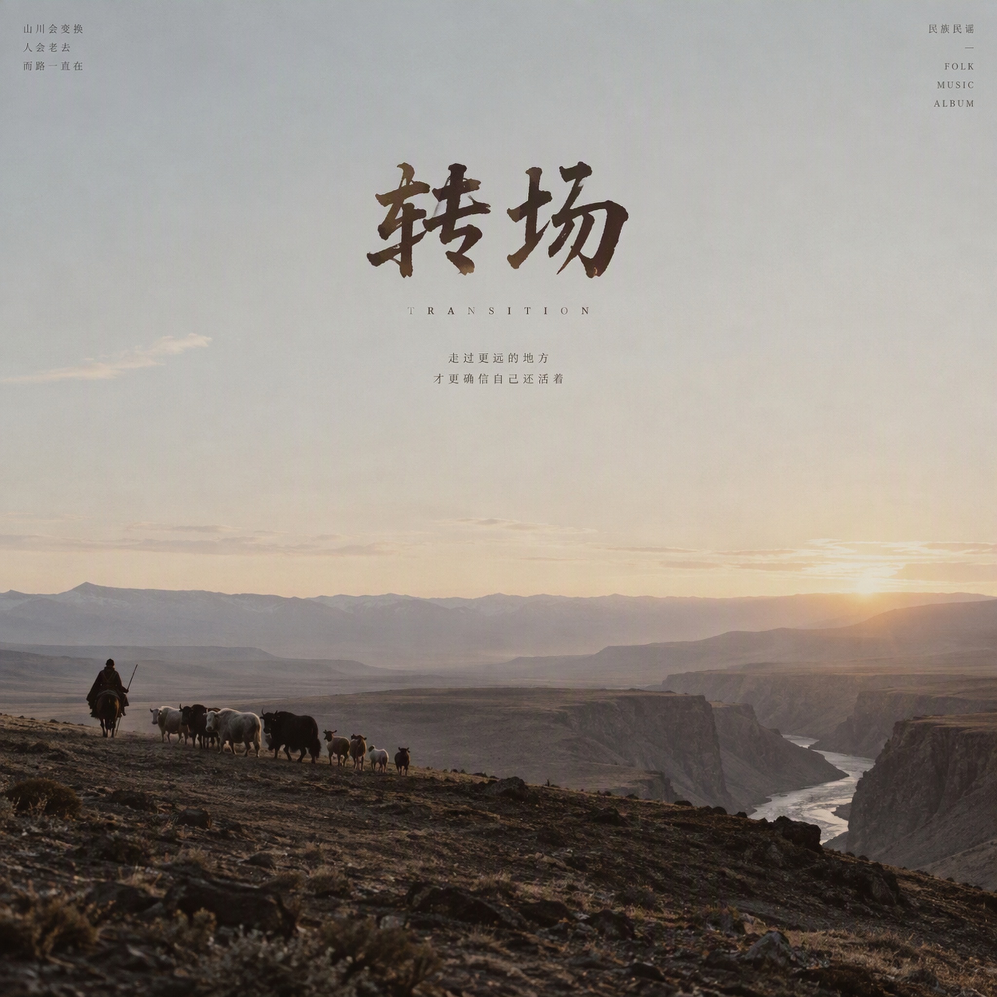 转场