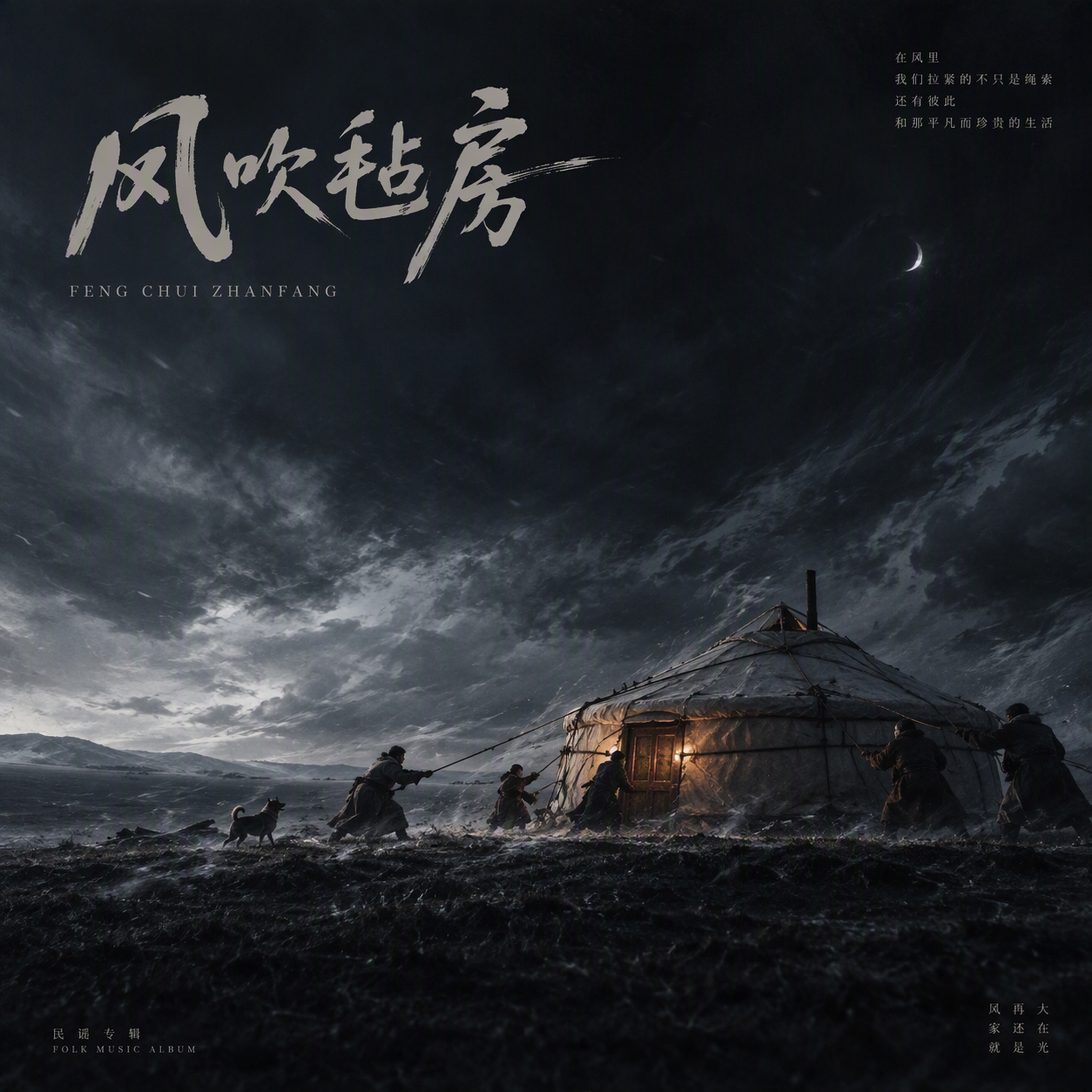风吹毡房