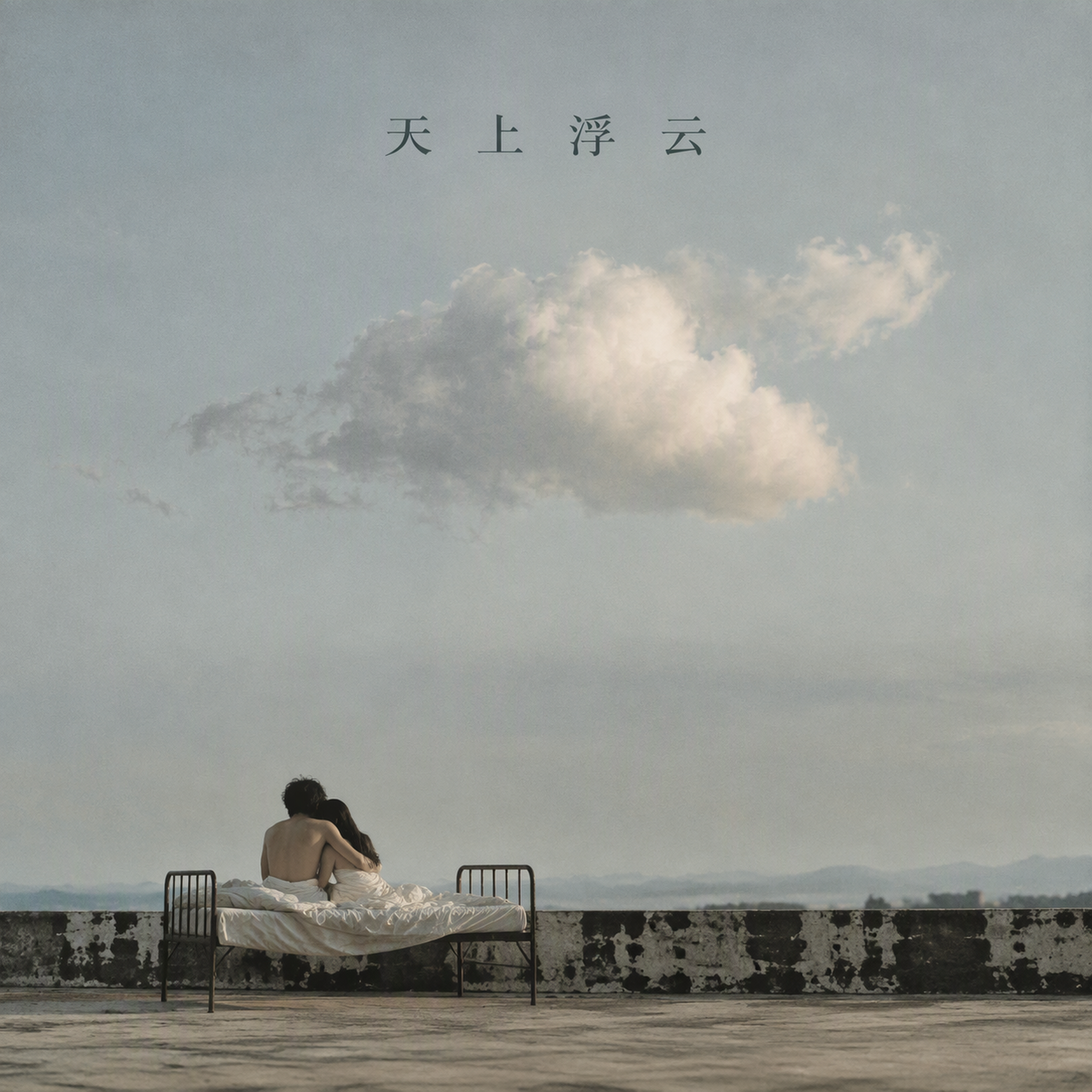 天上浮云